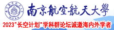 群艹老骚逼毛片视频网址南京航空航天大学2023“长空计划”学科群论坛诚邀海内外学者